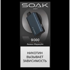 Электронная сигарета SOAK 9 Ананас Маракуйя (Pineapple Passion Fruit)