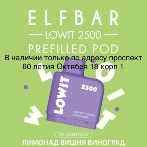 Картридж Elf Bar Lowit 2500 Затяжек Лимонад Вишня Виноград