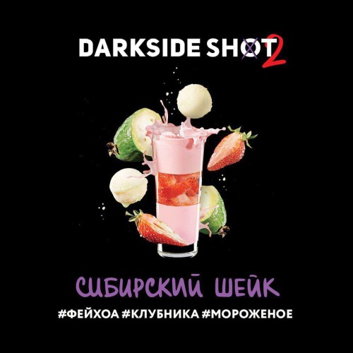 Табак для кальяна Darkside Shot Сибирский Шейк (Фейхоа, Клубника, Мороженое) 30 гр